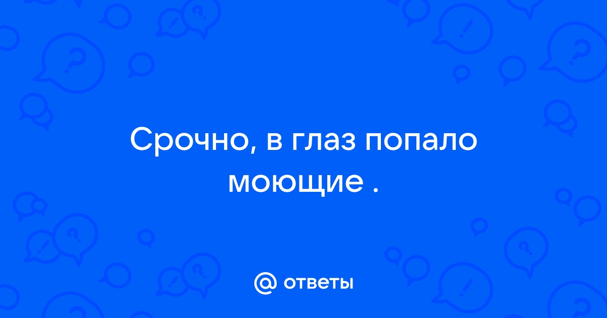 Как поступить, если в глаз попало химическое вещество?