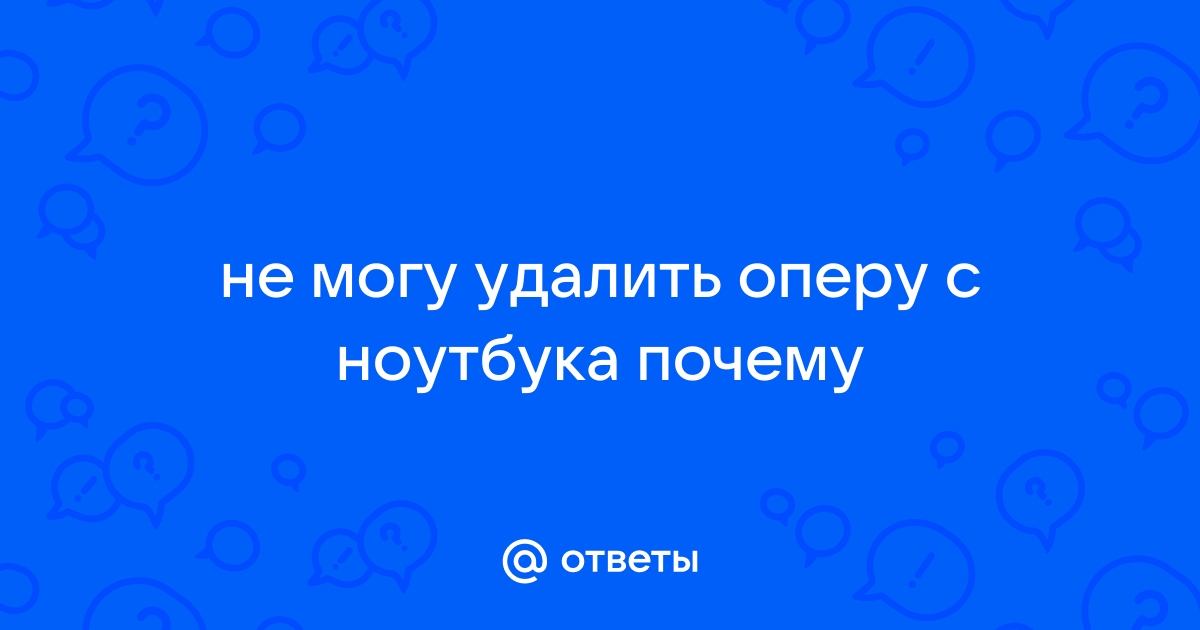 Не могу зайти в оперу мини на телефоне