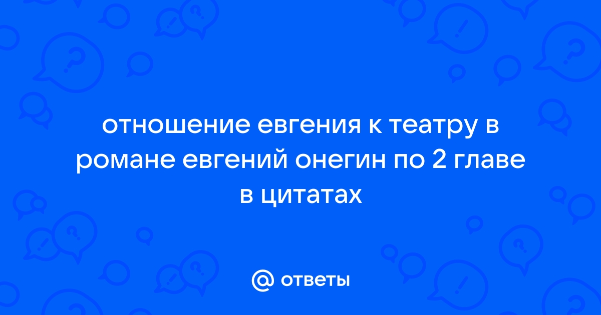 Все хлопает онегин входит идет меж кресел по ногам