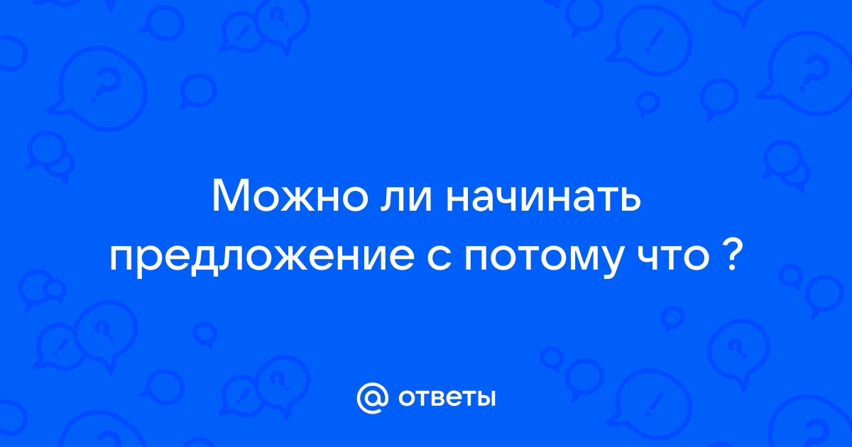 Предложение по схеме потому что