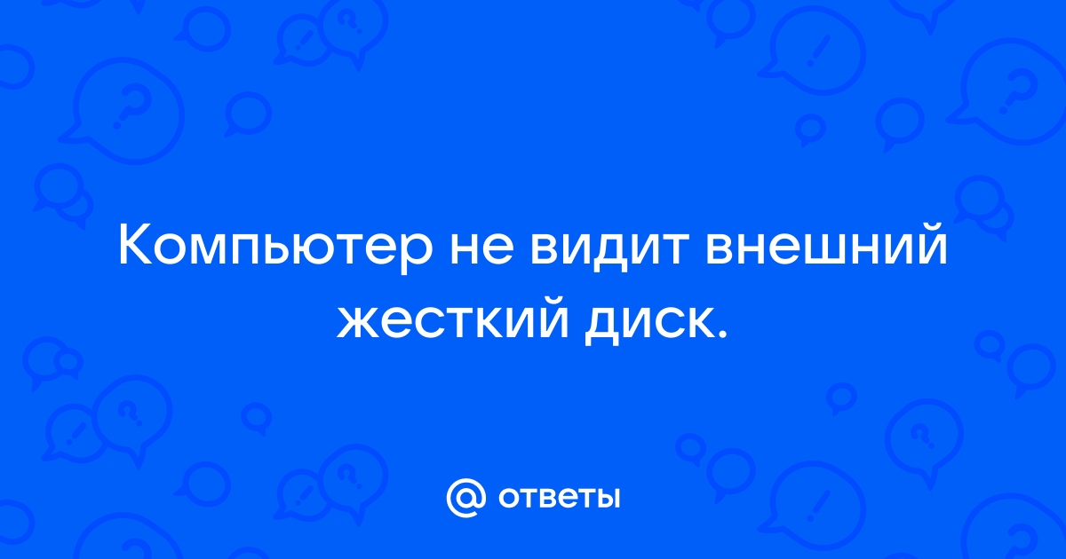 Компьютер не видит жесткий диск