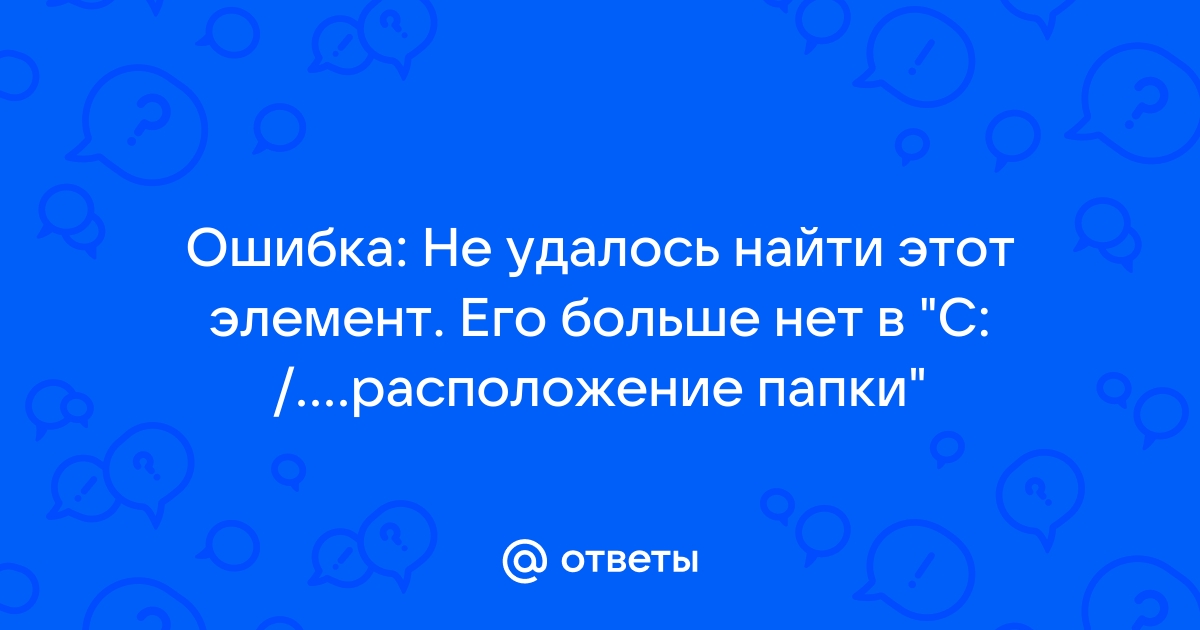 не удалось найти этот элемент его больше нет при копировании