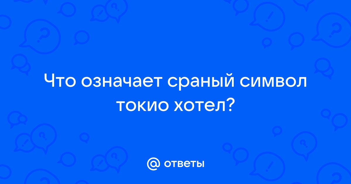 Кто твой секс символ из Токио Хотел?