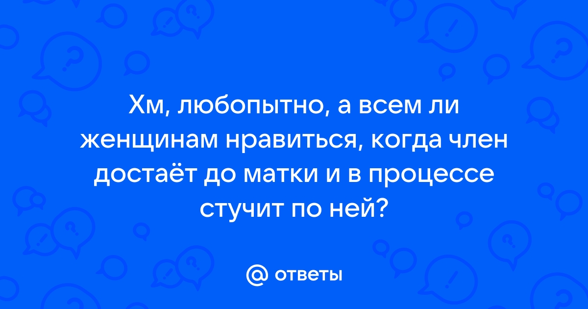 Опять не хватает размера! - Страница 6 - Сексология - Пикап Форум