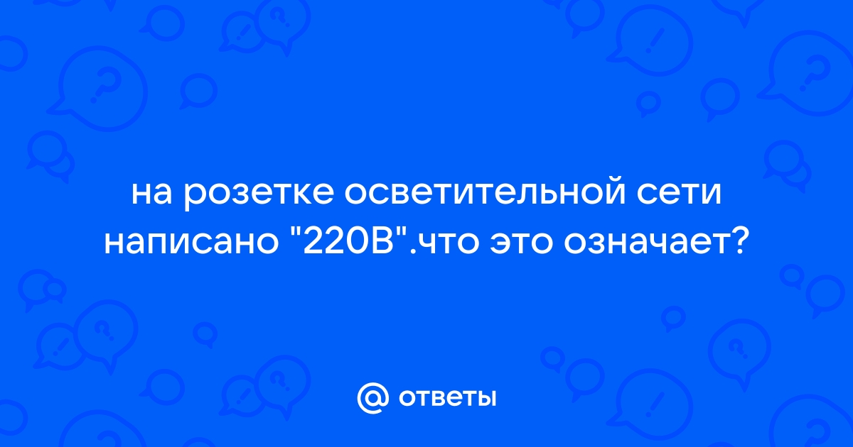 На розетке написано 220 в как называется это значение напряжения