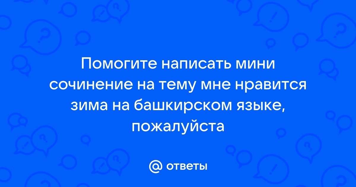 Сочинение на тему «Почему я люблю зиму» | Сказки в пути | Дзен