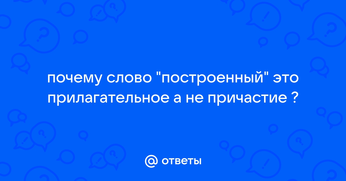 Построенный дом причастие или прилагательное