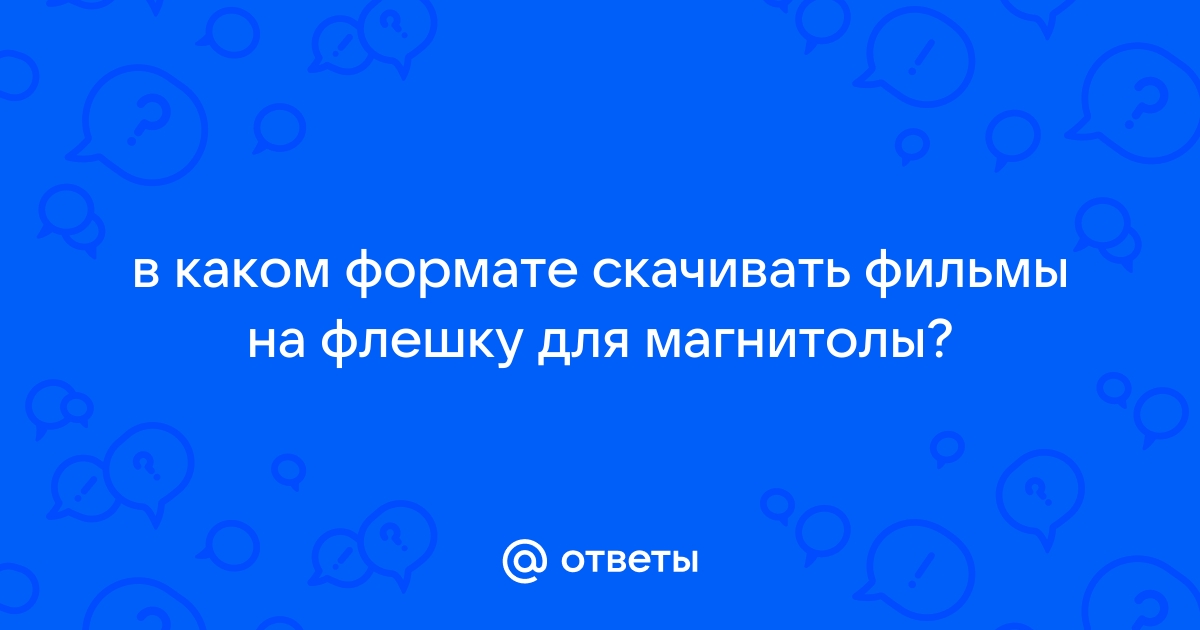 В каком формате нужно скачивать презентации