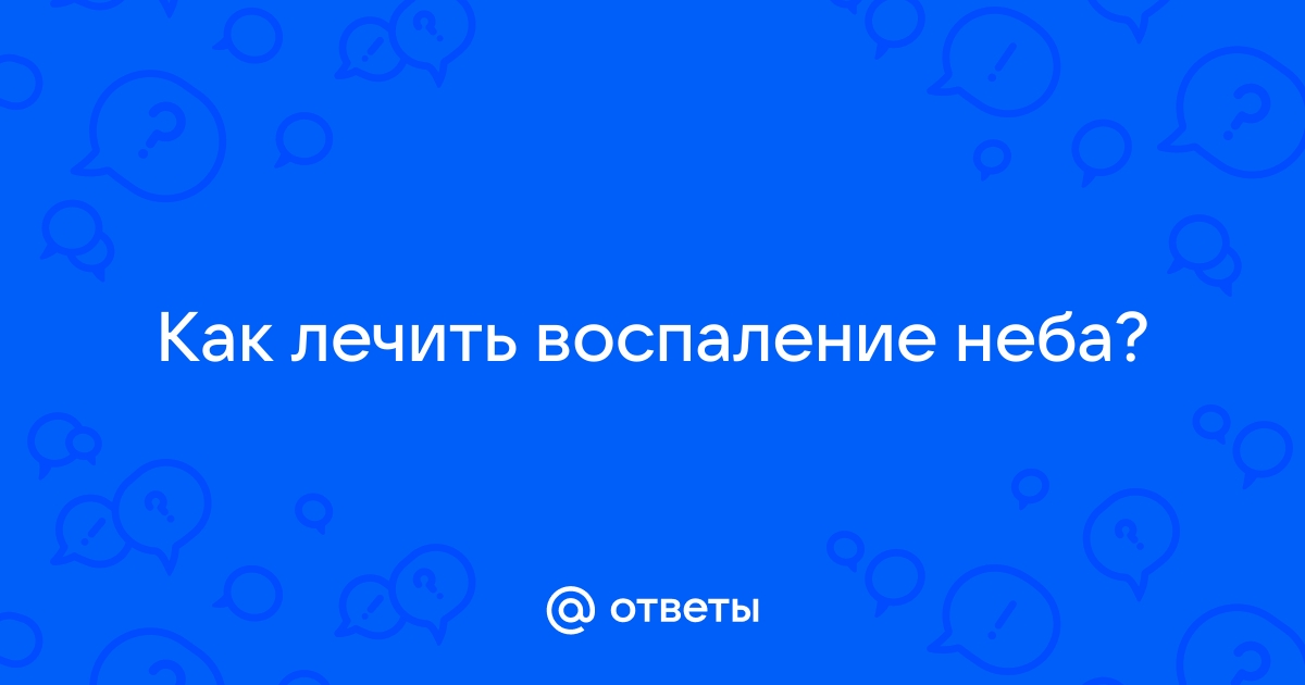 Палатинит фото воспаление неба Ответы Mail.ru: Как лечить воспаление неба?