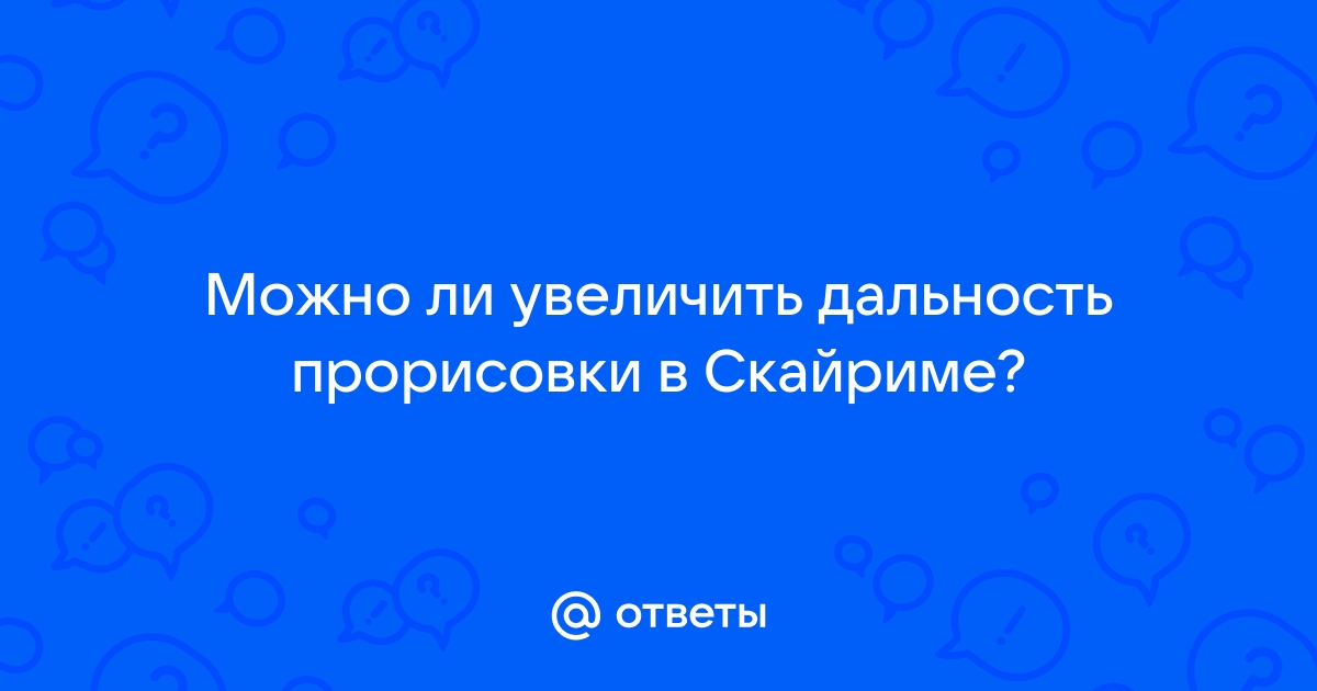 Скайрим как увеличить дальность прорисовки