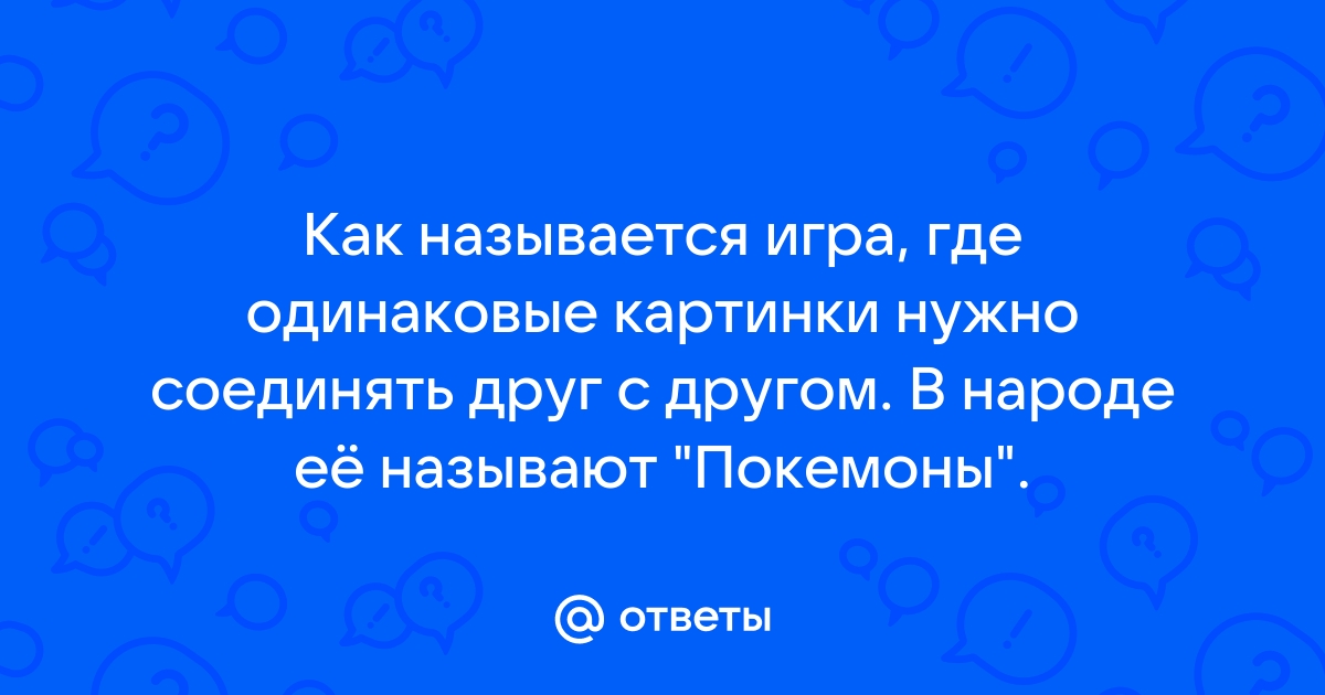 Игра где нужно убирать одинаковые картинки японская