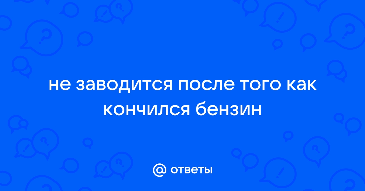 Воздух в топливной системе – как обнаружить и как избавиться