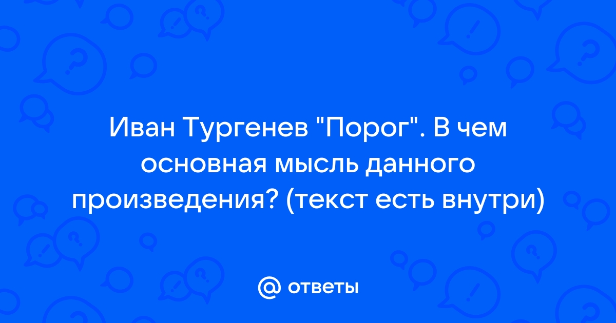 Стих порог тургенев