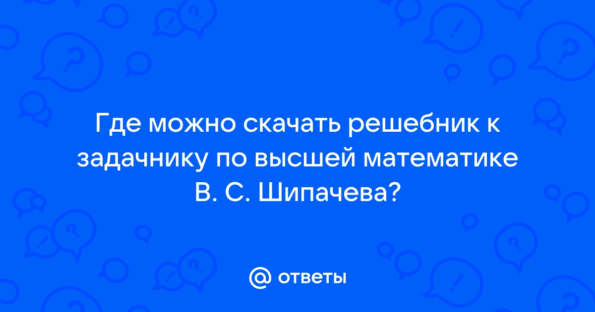 Задачник по высшей математике - Шипачев В.С.. ⭐ Бесплатные PDF на soa-lucky.ru ✔️