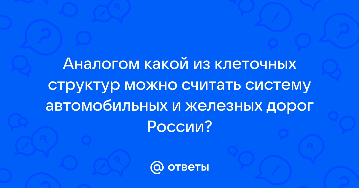 Аналогом какой из клеточных структур можно считать принтер соединенный с компьютером