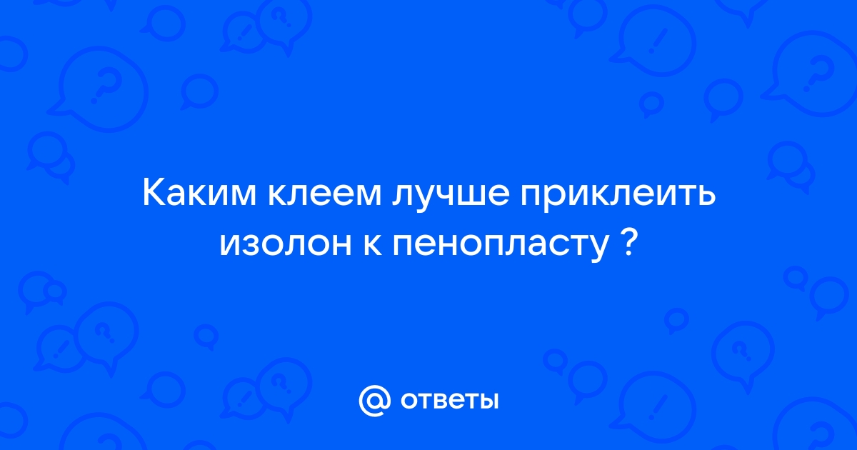 Чем приклеить изолон к пенопласту