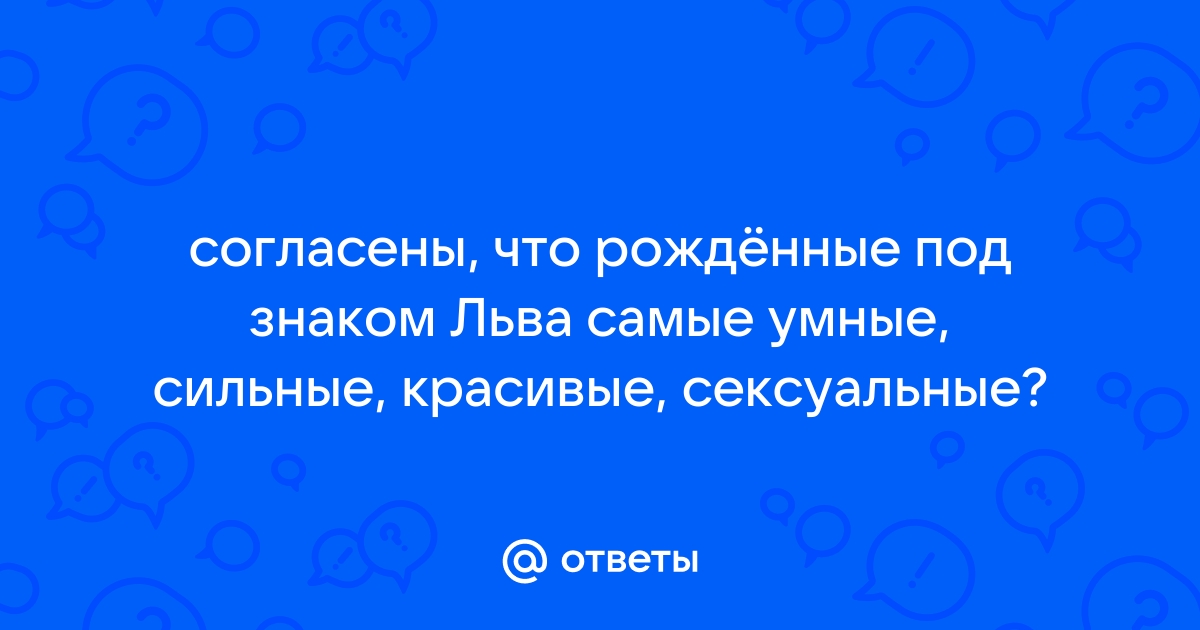 Лев и Козерог совместимость знаков