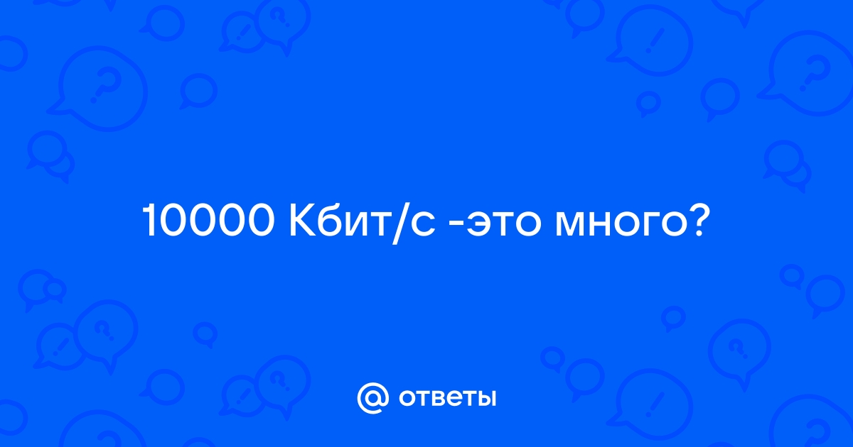 128 кбит с это много или мало для ноутбука