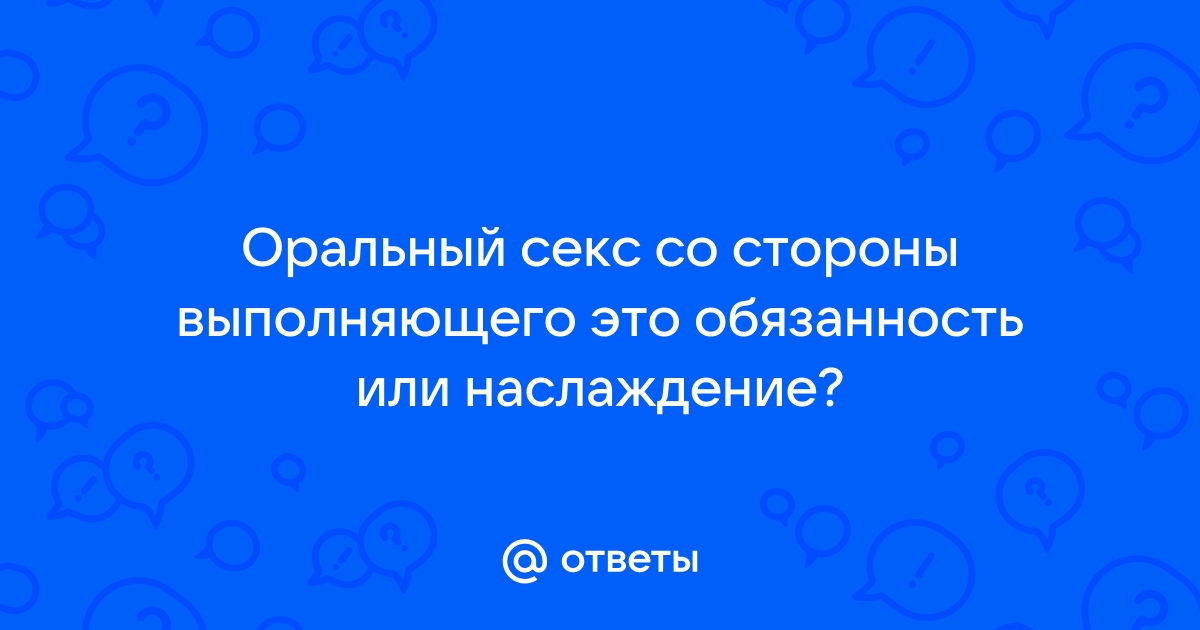 Оральный секс для мужчин и женщин, Способы, Особенности, Как доставить удовольствие