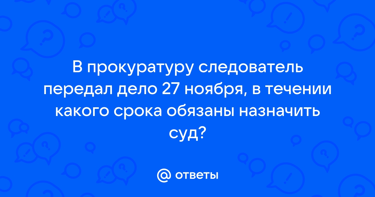 Сроки досудебного (уголовного) расследования