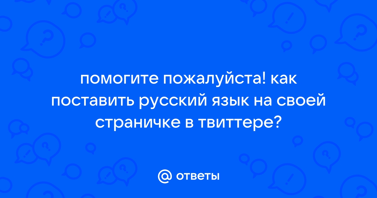 Как отмечается приложение в русском