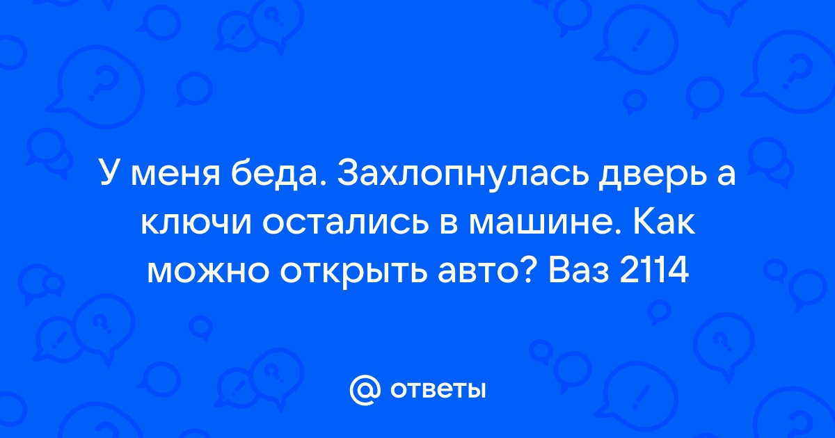 Как открыть машину? Глюконула сигнализация