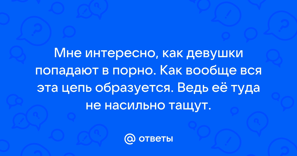 Как женщины оказываются в порнографии