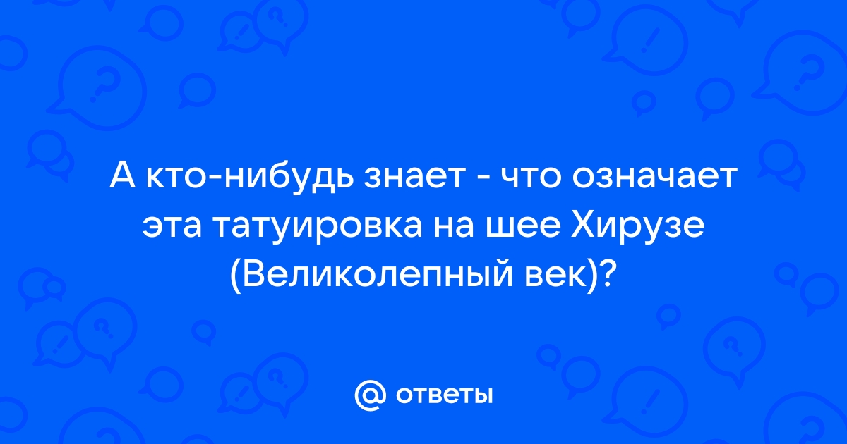 Ответы шин-эксперт.рф: что означает татуировка на шее Фирузы в фильме 