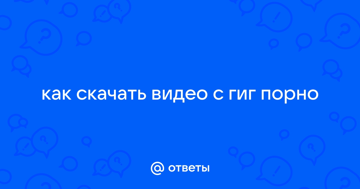 ✅ Гиг порно видео. Скачать и смотреть порно Гиг бесплатно онлайн.