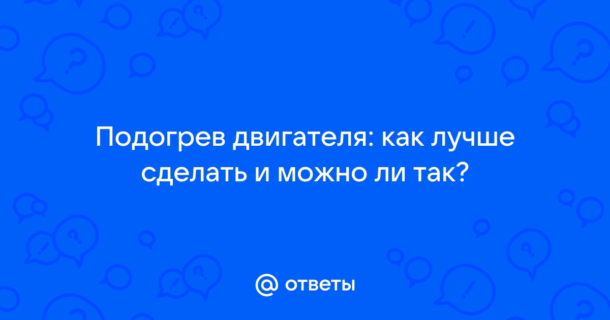 Подогрев двигателя автомобиля