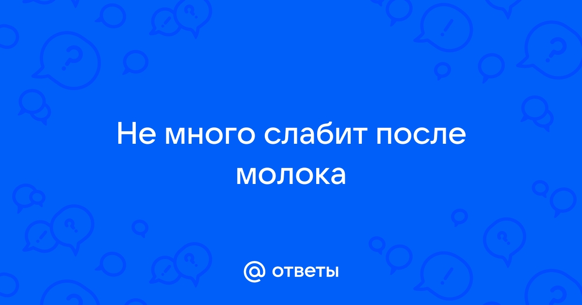 Молоко крепит или слабит. Молоко крепит или слабит стул взрослого человека.