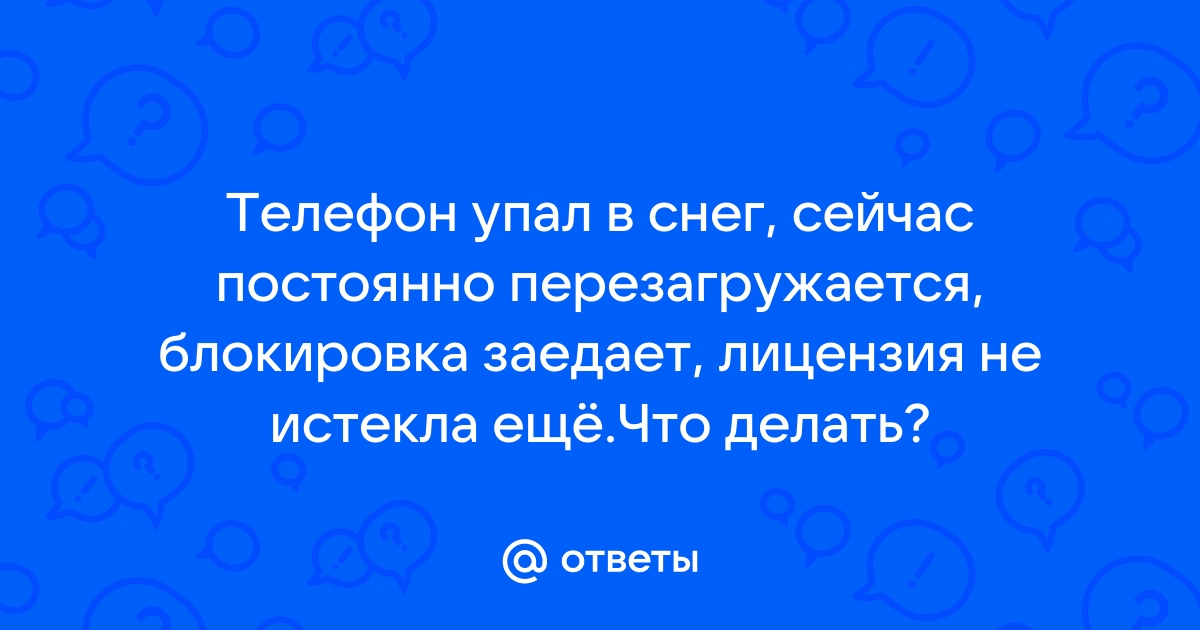 Телефон перестал заряжаться после падения в снег