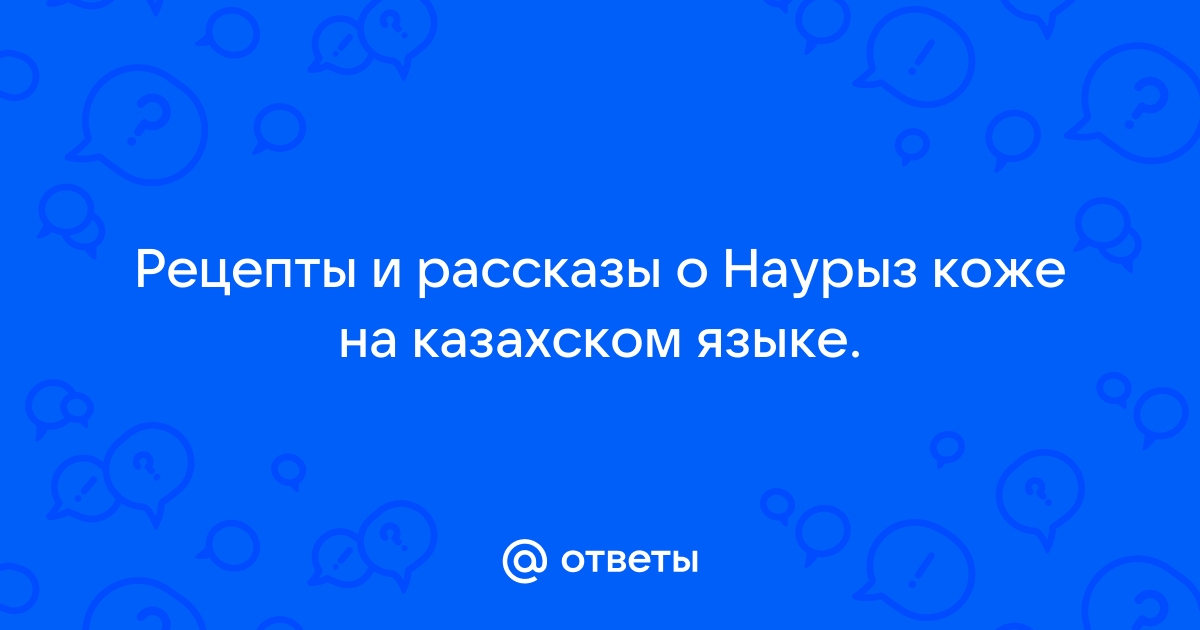 Наурыз в Казахстане: история и традиции праздника