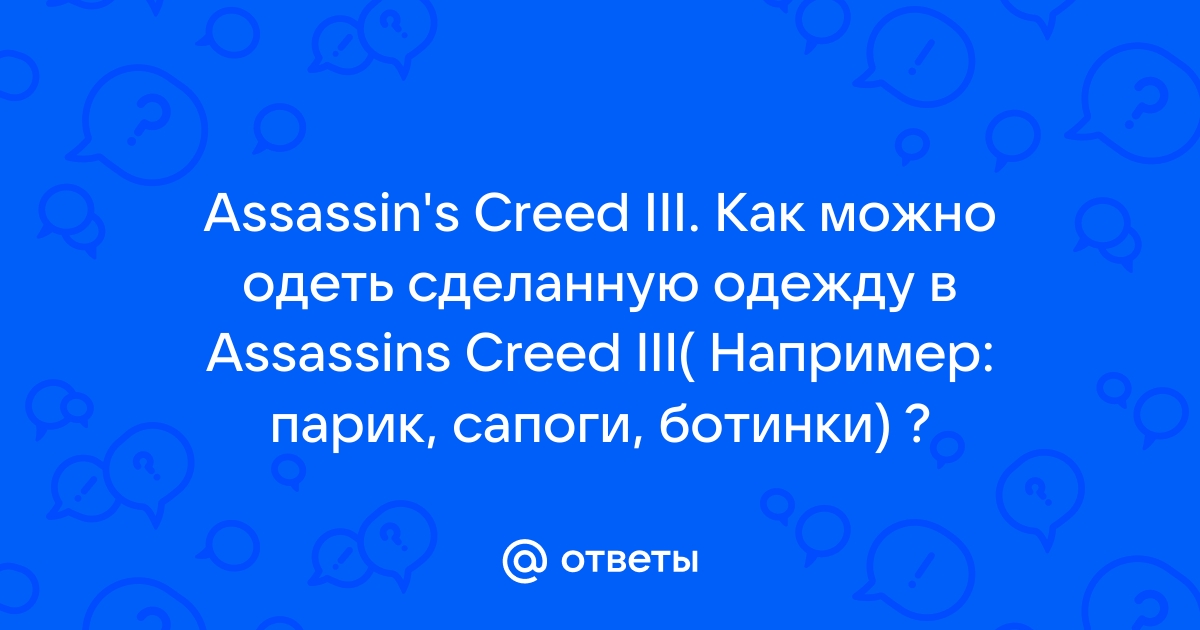 Как изменить костюм главного героя в игре Ассасин Крид Юнити