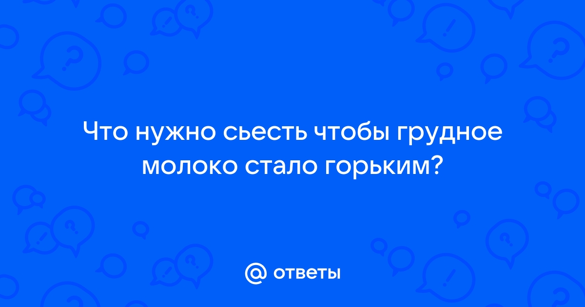 Почему молоко горчит и не киснет: 12 ответов на ваши вопросы