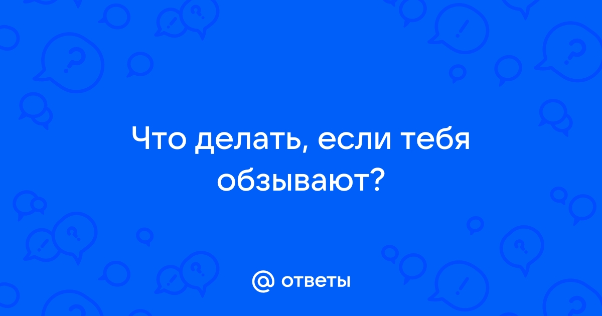 Что делать, если меня обижают в школе?