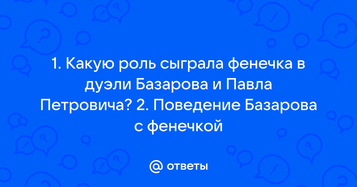 Отношение базарова к фенечке