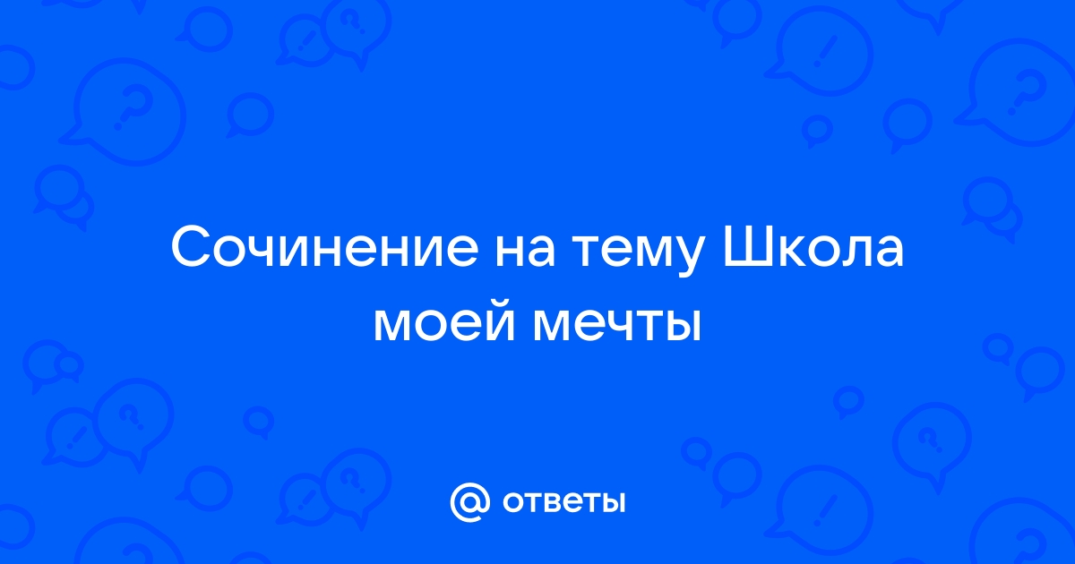 сочинение на тему интерьер моей мечты