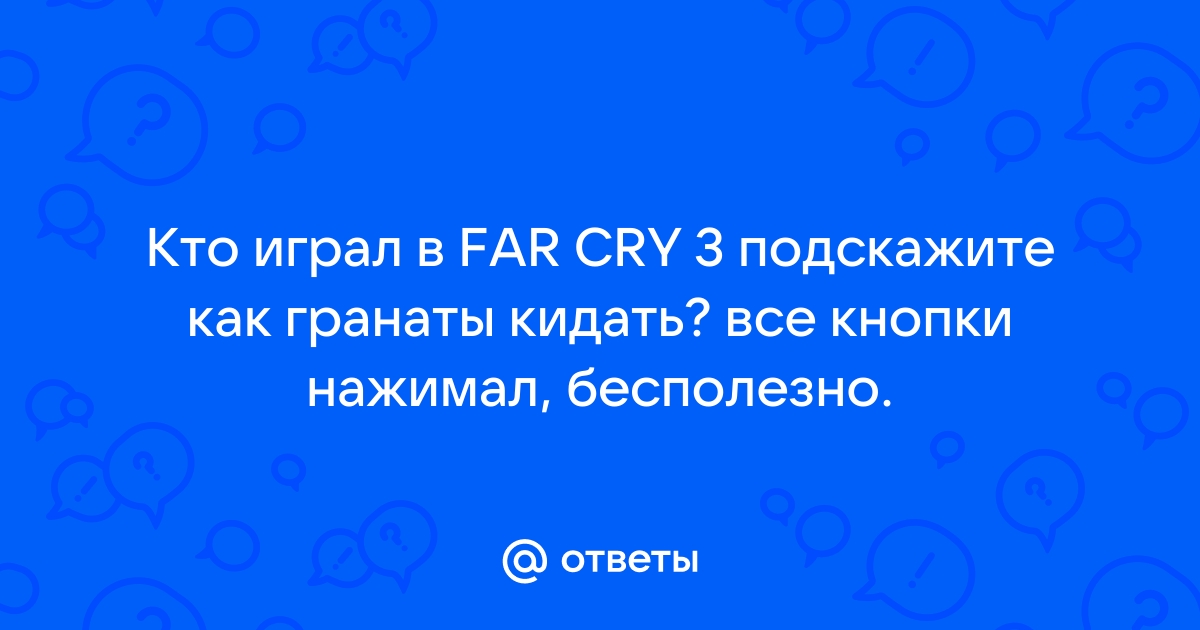 Как кидать гранату в фар край 3 на клавиатуре