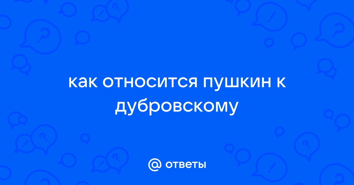 Авторское отношение к героям романа Пушкина «Дубровский»