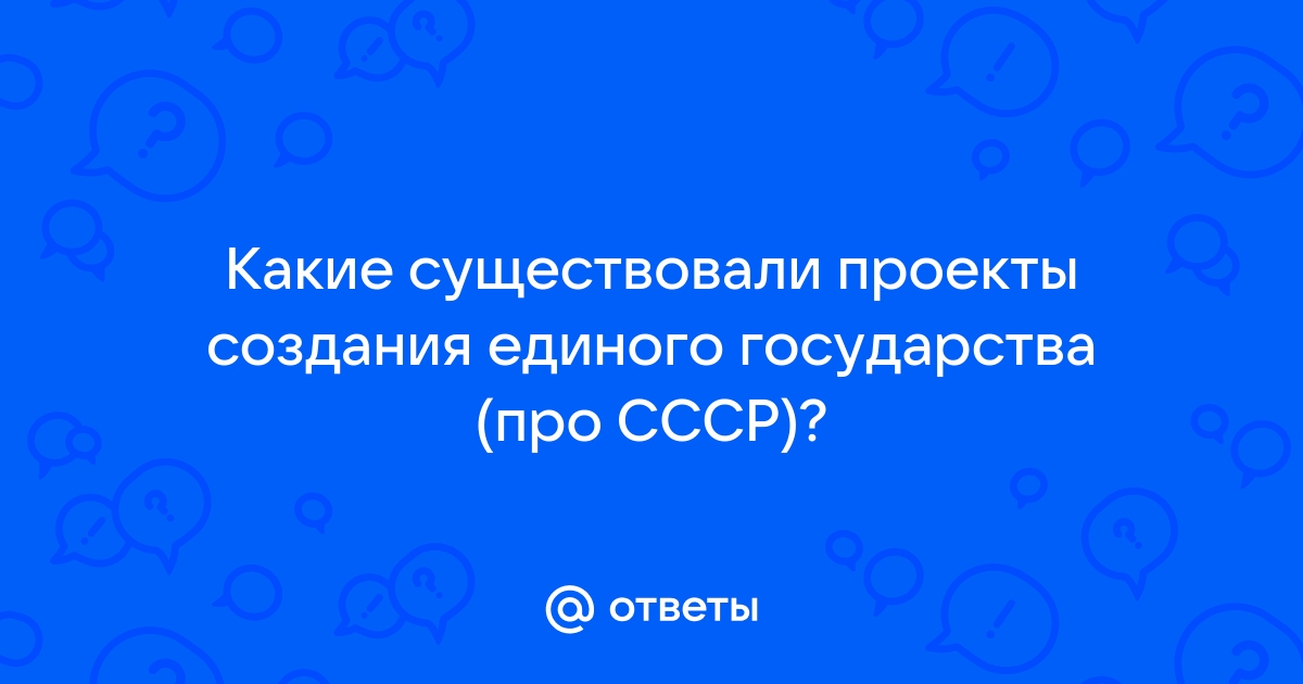 Какие существовали проекты создания единого государства