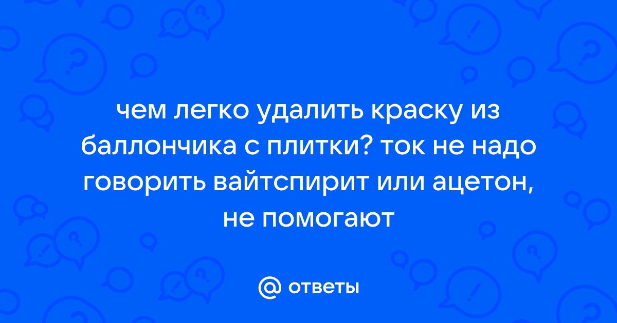 Чем оттереть краску с баллончика с плитки