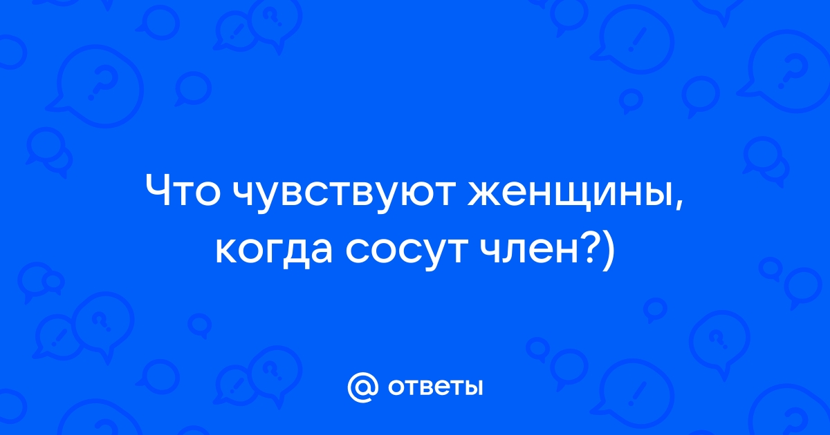 Девки сосут хуй - порно видео смотреть бесплатно