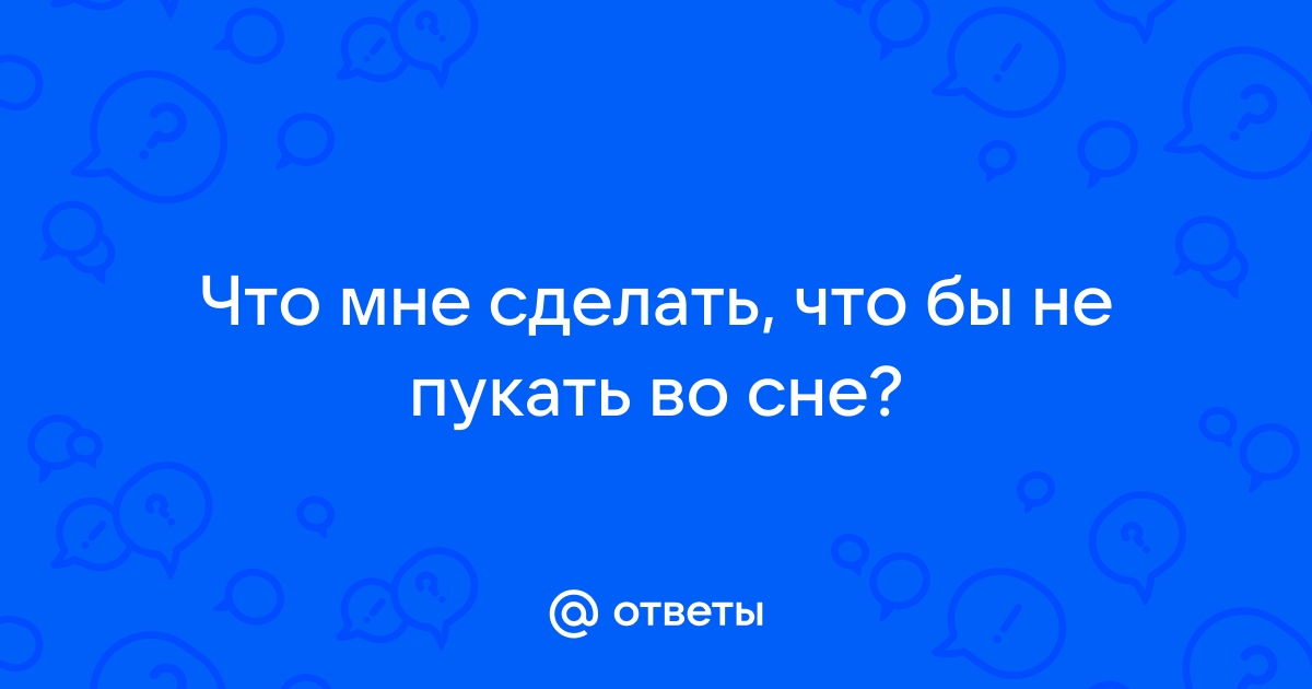 Вздутие живота, метеоризм, отрыжка: как справиться с лишними газами в организме? - evakuatoregorevsk.ru