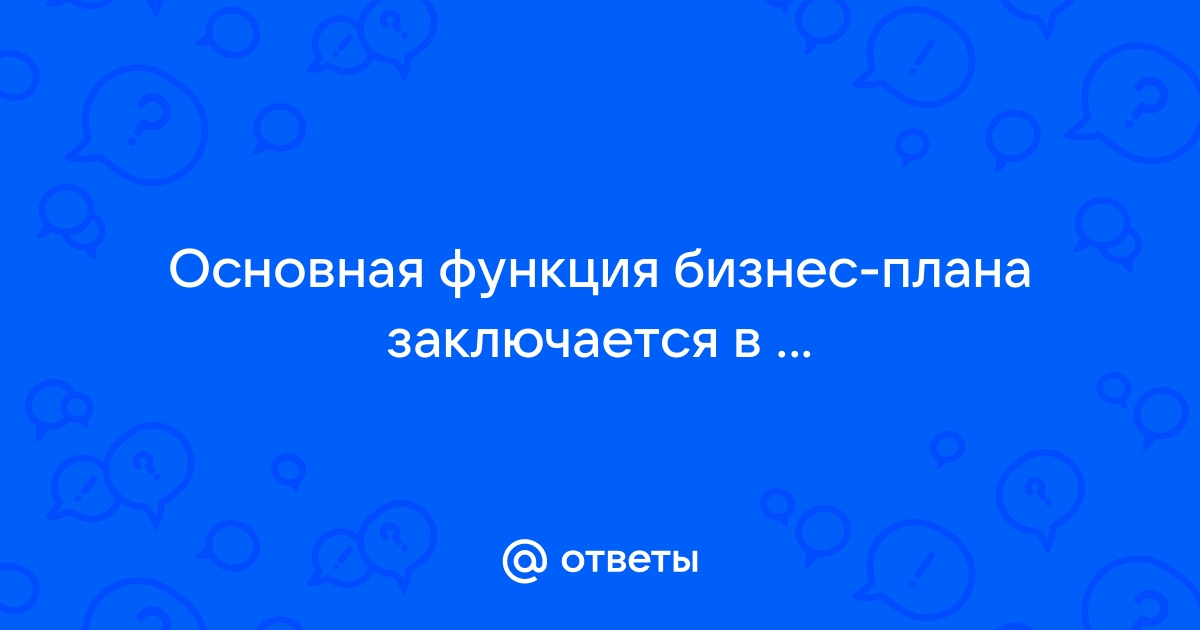 Основная функция бизнес плана заключается в тест