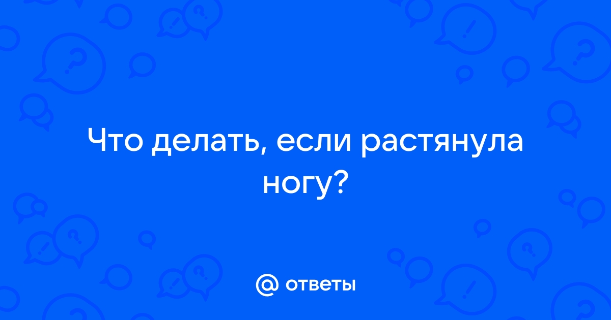 Растяжение мышц на ноге икры, симптомы, лечение в Москве | Добромед