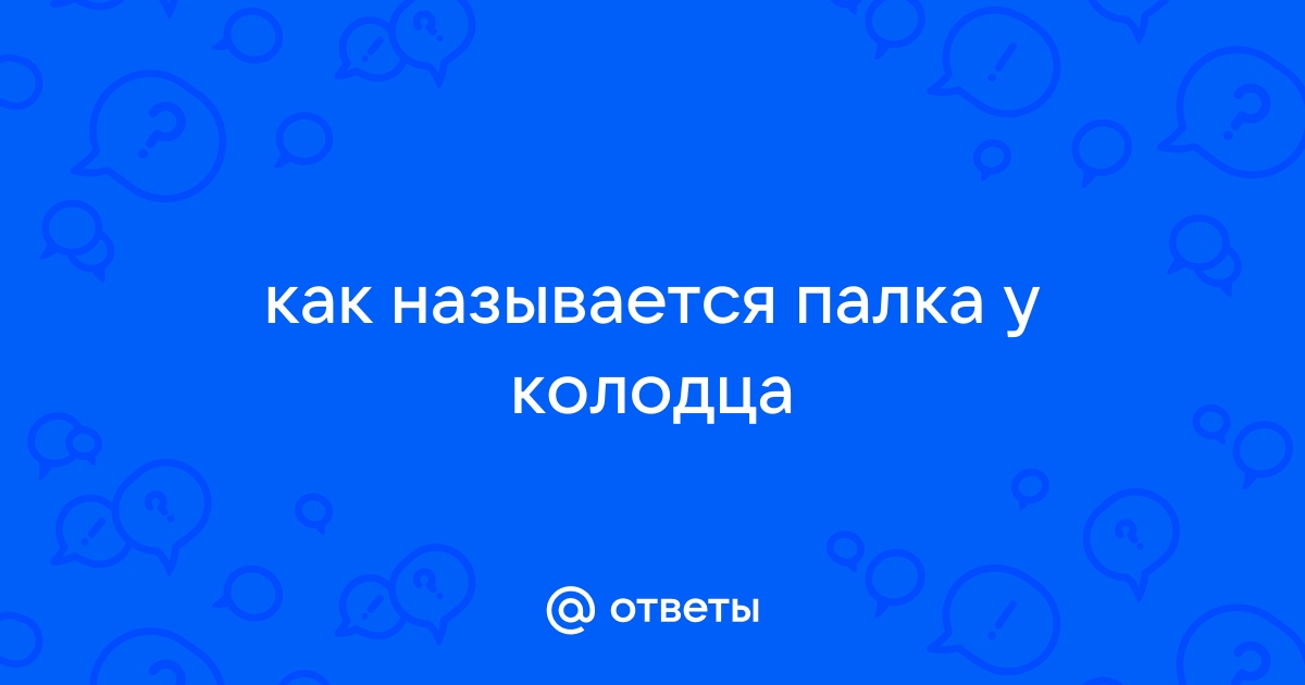 Колодец с палкой как называется