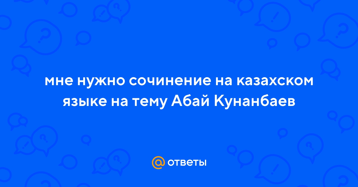Эссе Про Абая Кунанбаева На Казахском