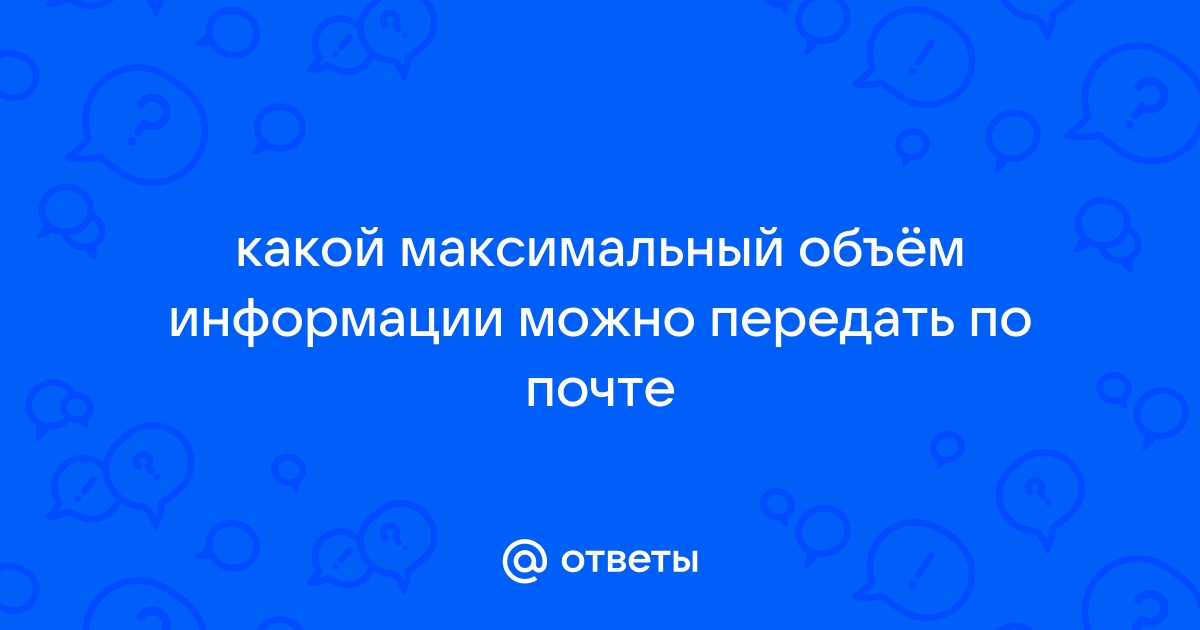 Какой максимальный объем файла может быть передан по каналу связи 16 мбит за 4 минуты