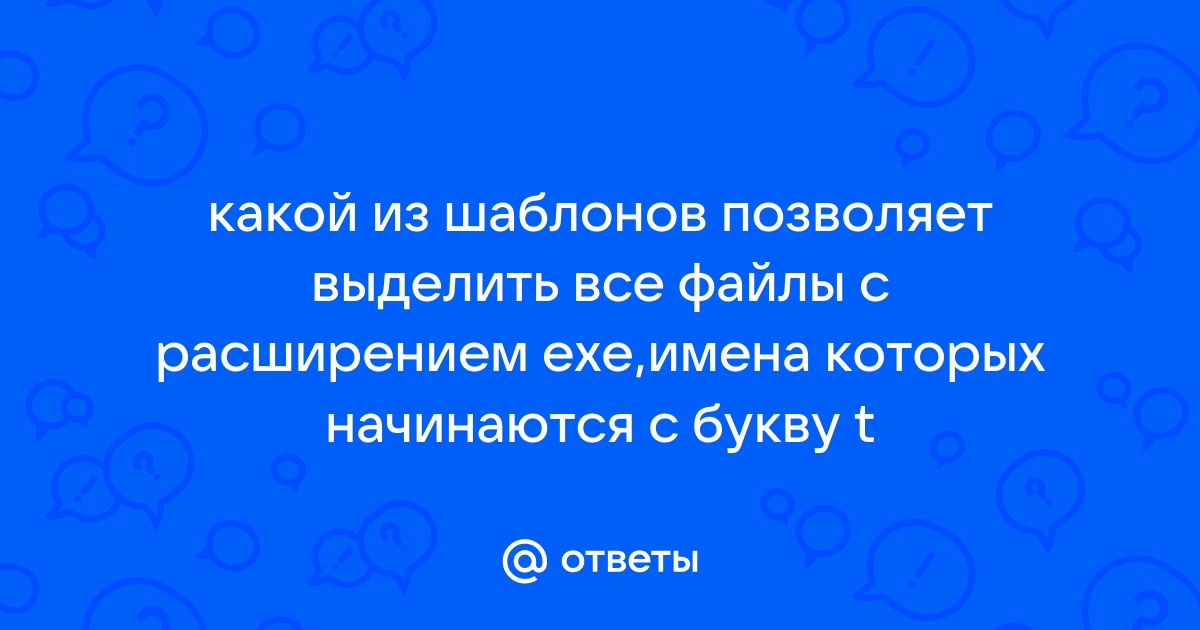 Какой командой операционной системы можно удалить все файлы имена которых начинаются на букву x